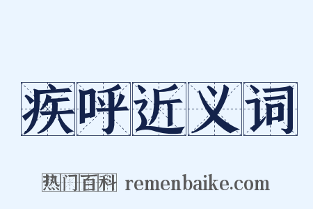疾呼近义词是什么意思的图片